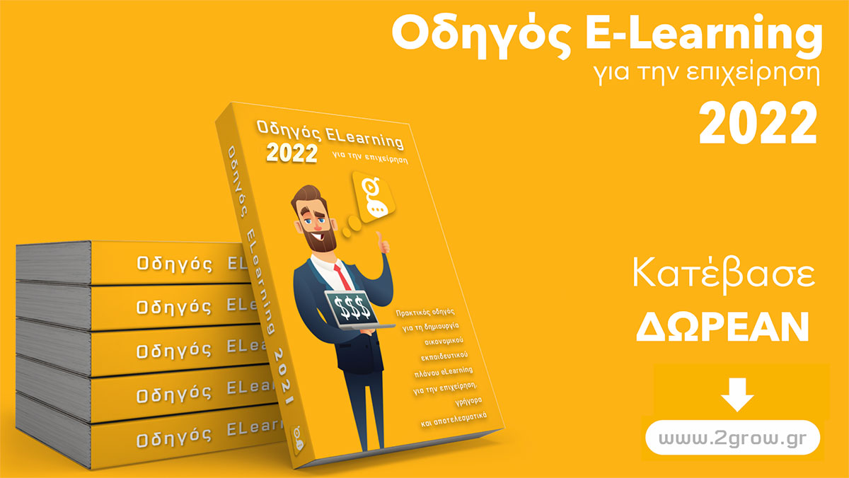 Οδηγός e-Learning 2021 - 2Grow