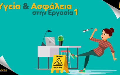 Υγεία και Ασφάλεια στην Εργασία 1