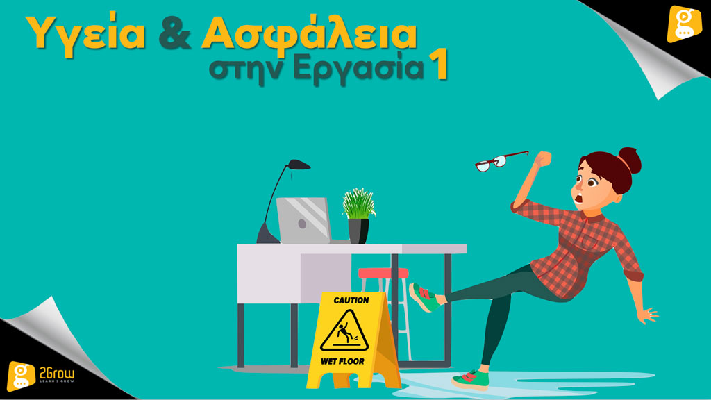 Υγεία και Ασφάλεια στην Εργασία 1