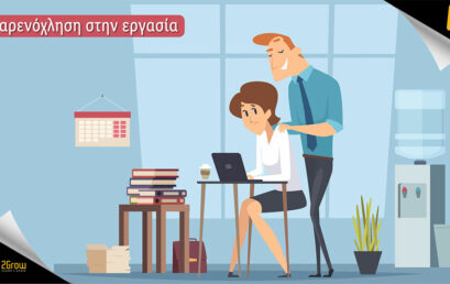 Παρενόχληση στην Εργασία – Anfarm