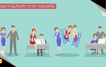 Athens International Airport – Παρενόχληση στην Εργασία