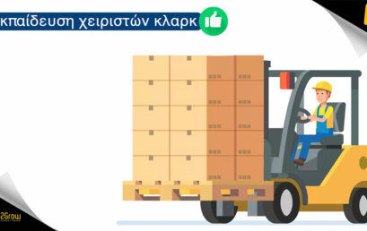 Εκπαίδευση Χειριστών Κλαρκ